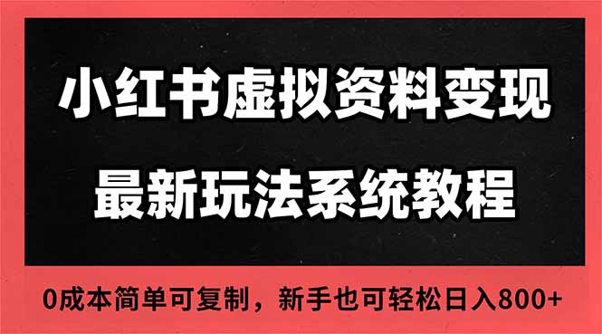 2025小红书虚拟资料最新开店运营教程，搜索流变现玩法，一人多店0成本…-摇钱树